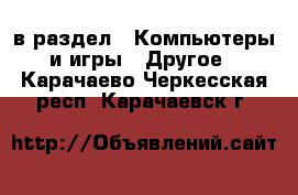  в раздел : Компьютеры и игры » Другое . Карачаево-Черкесская респ.,Карачаевск г.